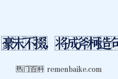 豪末不掇，将成斧柯造句是什么意思的图片